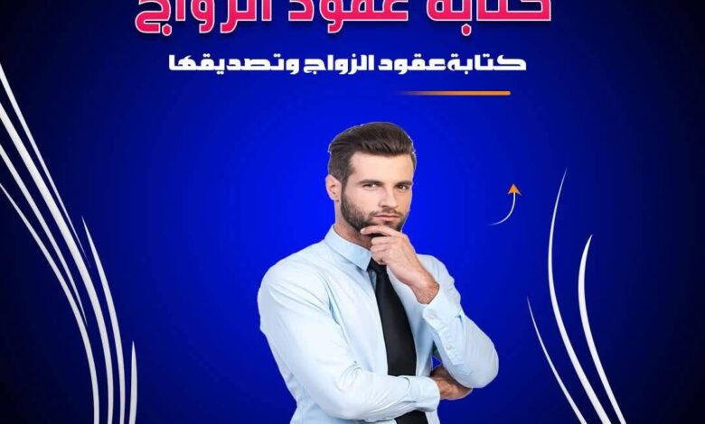 اشهر محامي كتابة عقود زواج عرفي