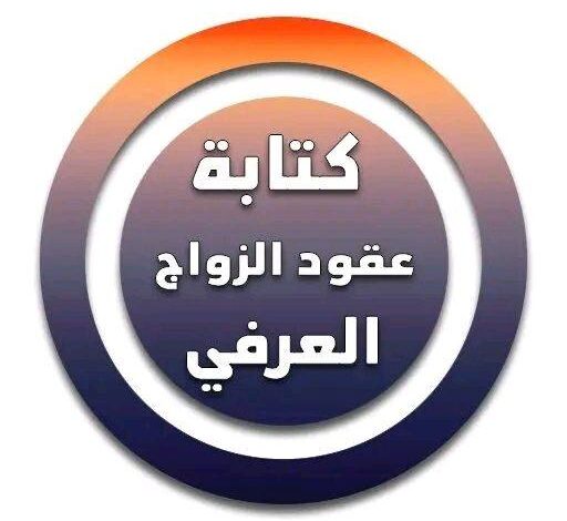 عقد زواج عرفي شرعي بمكتب محامي