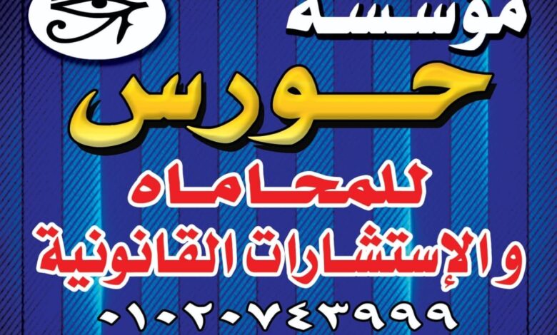أفضل مكتب استشارات قانونية في مصر؟