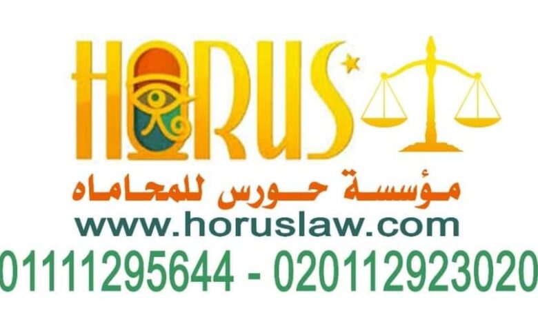لحجز موعد استشاره قانونيه عبر الهاتف 01020743999
