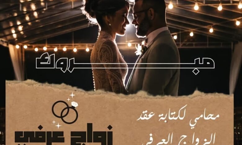 شروط الزواج العرفي للمطلقه