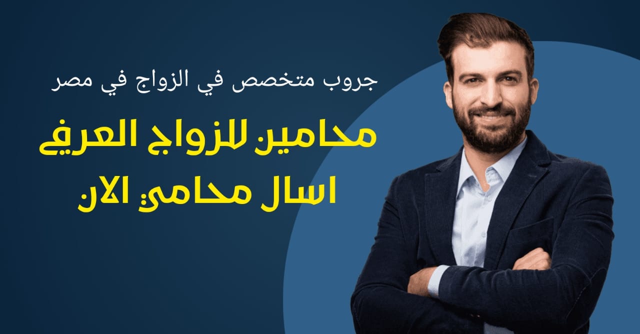 تواصل مع محامي زواج عرفي 2024
