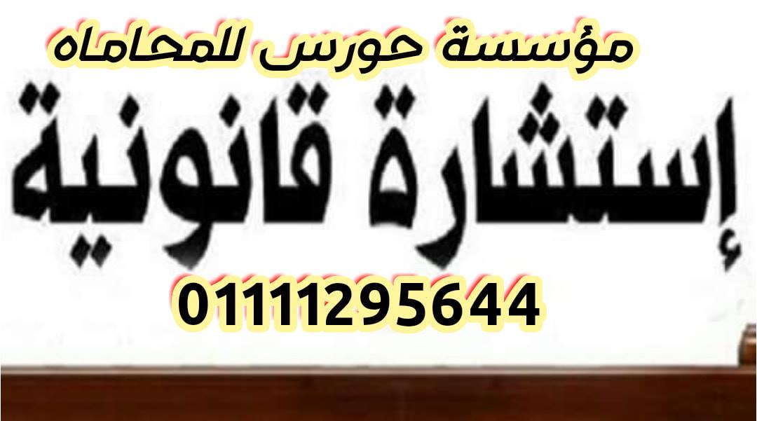 تنفيذ أحكام التحكيم الأجنبية داخل جمهورية مصر العربية