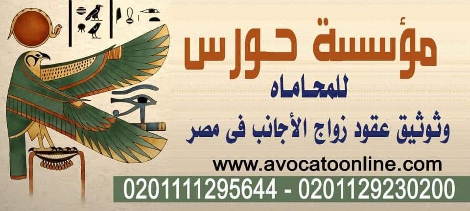 عنوان مكتب زواج الاجانب بالعاصمه الاداريه