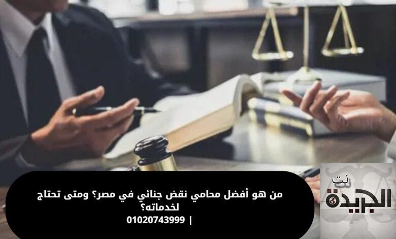 محامي نقض جنائي في مصر