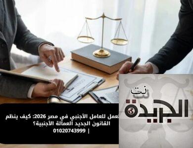 قانون العمل للعامل الأجنبي في مصر