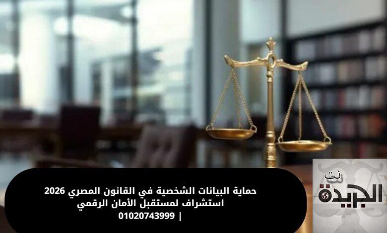 حماية البيانات الشخصية في القانون المصري