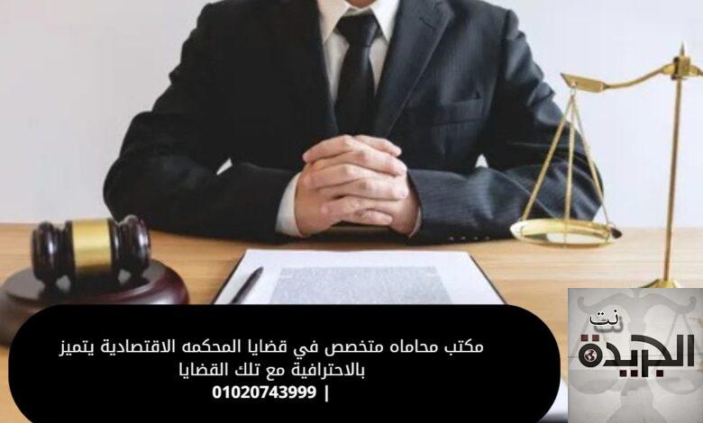 مكتب محاماه متخصص في قضايا المحكمه الاقتصادية