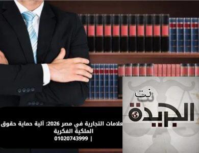 تسجيل العلامات التجارية في مصر