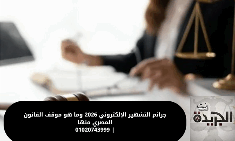 جرائم التشهير الإلكتروني