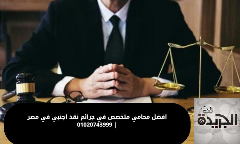 افضل محامي متخصص في جرائم نقد اجنبي في مصر