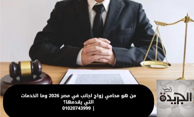 محامي زواج اجانب في مصر