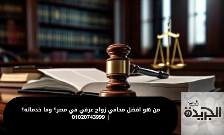 محامي زواج عرفي في مصر