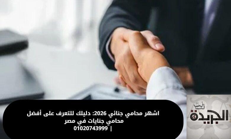 اشهر محامي جنائي