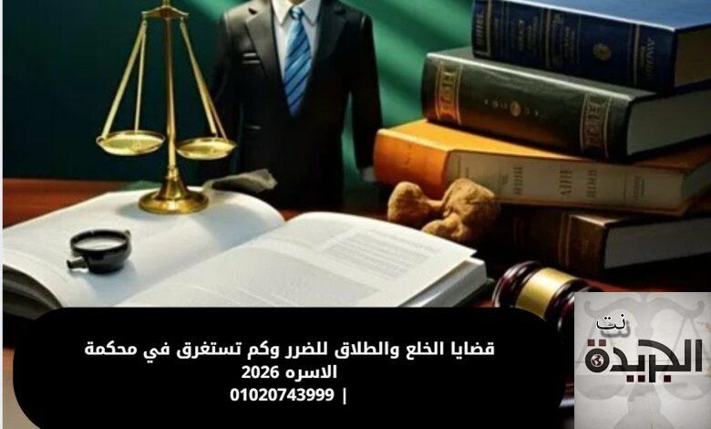 قضايا الخلع والطلاق للضرر