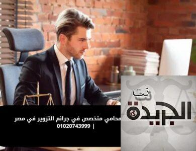افضل محامي متخصص في جرائم التزوير في مصر