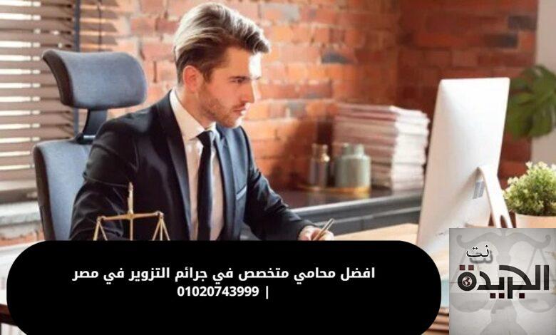 افضل محامي متخصص في جرائم التزوير في مصر