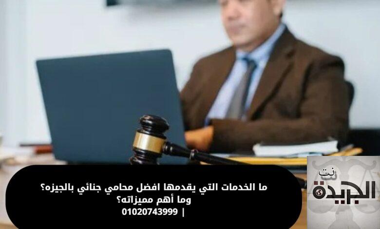 محامي جنائي بالجيزه