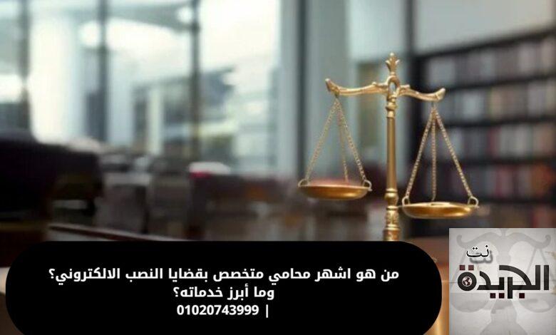 اشهر محامي متخصص بقضايا النصب الالكتروني