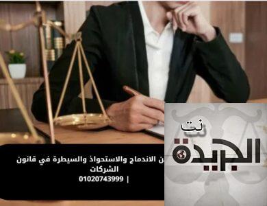 الفرق بين الاندماج والاستحواذ والسيطرة