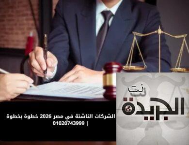 تأسيس الشركات الناشئة في مصر