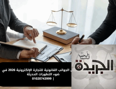 الجوانب القانونية للتجارة الإلكترونية