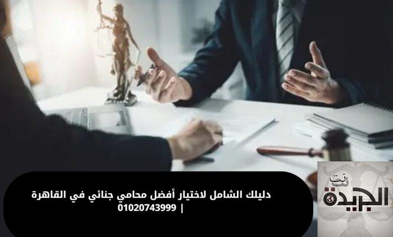 محامي جنائي في القاهرة