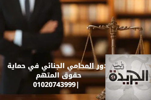 المحامي الجنائي في حماية حقوق المتهم