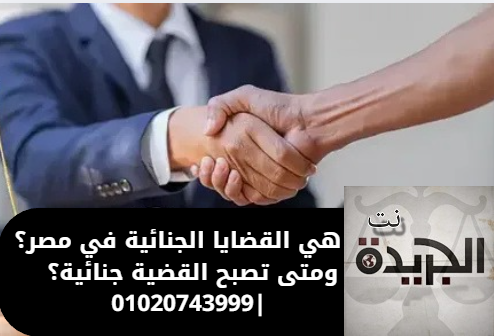 القضايا الجنائية في مصر