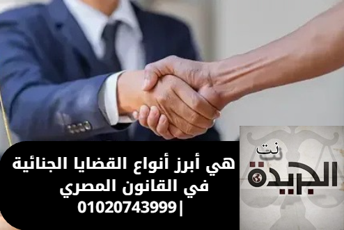 القضايا الجنائية في القانون المصري