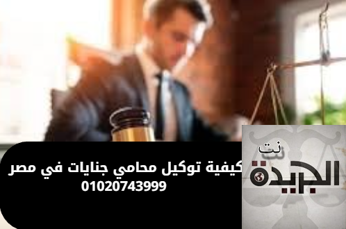 توكيل محامي جنايات في مصر