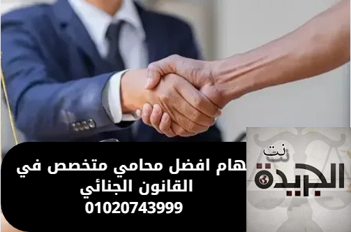محامي متخصص في القانون الجنائي