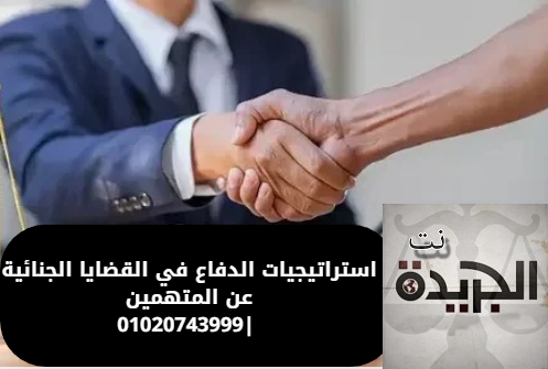 الدفاع في القضايا الجنائية