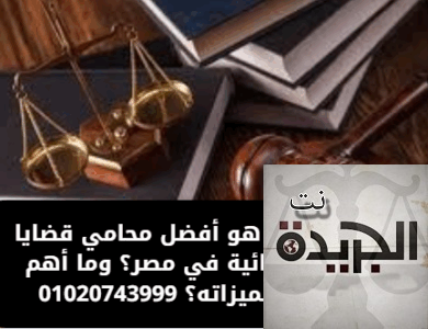 أفضل محامي قضايا جنائية في مصر