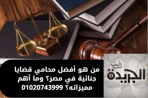 أفضل محامي قضايا جنائية في مصر
