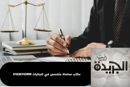 مكتب محاماة متخصص في الجنايات