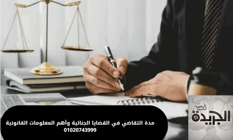مدة التقاضي في القضايا الجنائية