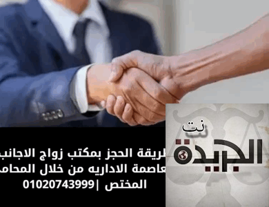 طريقة الحجز بمكتب زواج الاجانب بالعاصمة الاداريه
