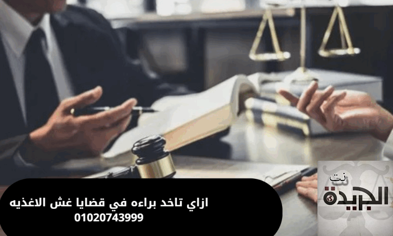 قضايا غش الاغذيه