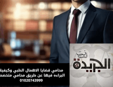 محامي قضايا الاهمال الطبي