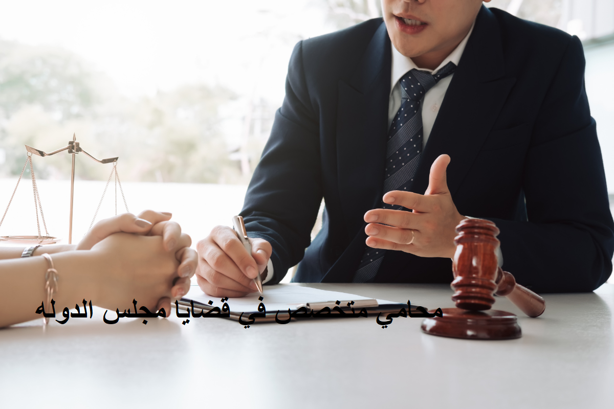 محامي متخصص في قضايا مجلس الدوله