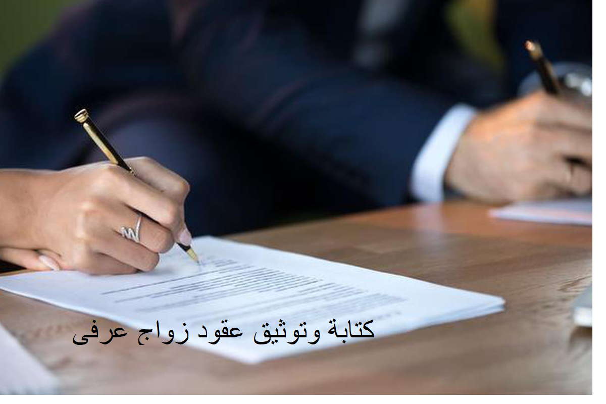 كتابة وتوثيق عقود زواج عرفي