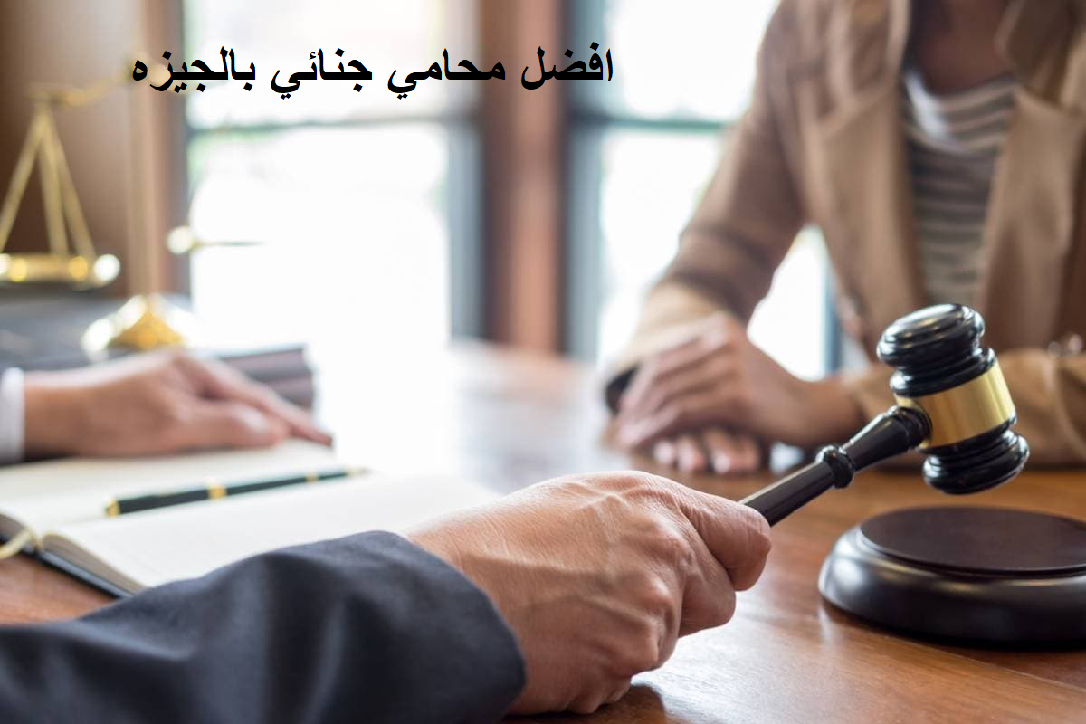 افضل محامي جنائي بالجيزه