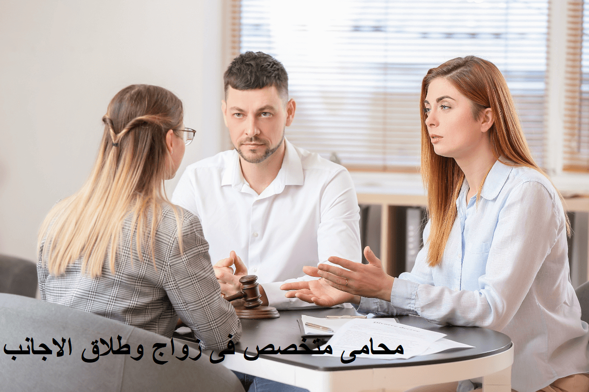 محامى متخصص فى زواج وطلاق الاجانب