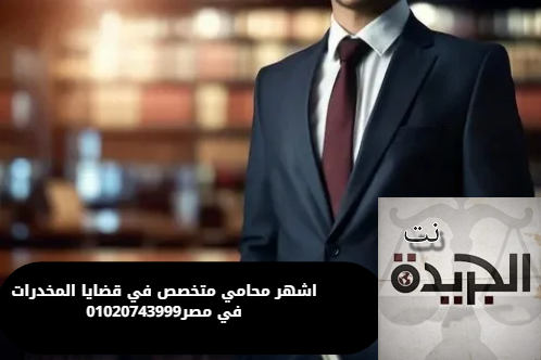 محامي متخصص في قضايا المخدرات