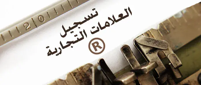 تسجيل العلامات التجارية في مصر
