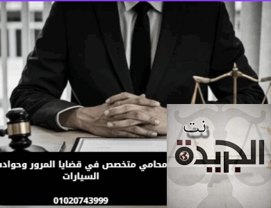 محامي متخصص في قضايا المرور