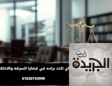 قضايا السرقه والاختلاس