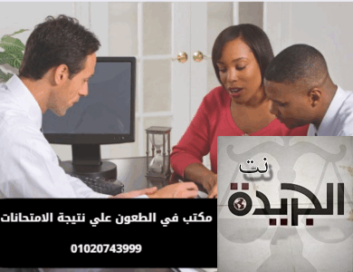 الطعون علي نتيجة الامتحانات