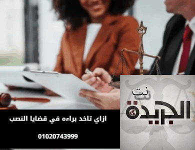 قضايا النصب